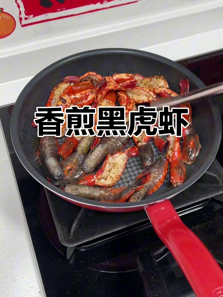 黑虎虾香煎做法,简单又美味!