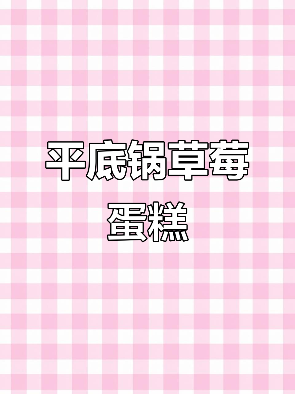 只需平底锅,草莓千层蛋糕轻松做,三重美味超满足!
