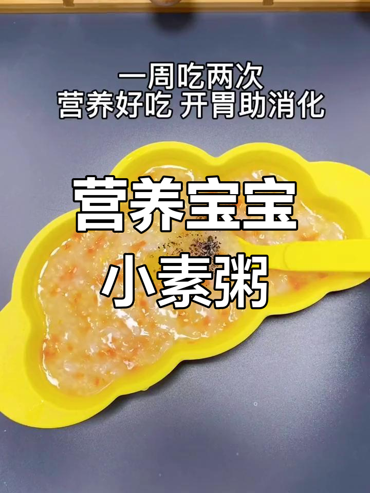 宝宝营养小素粥,轻松做美味辅食