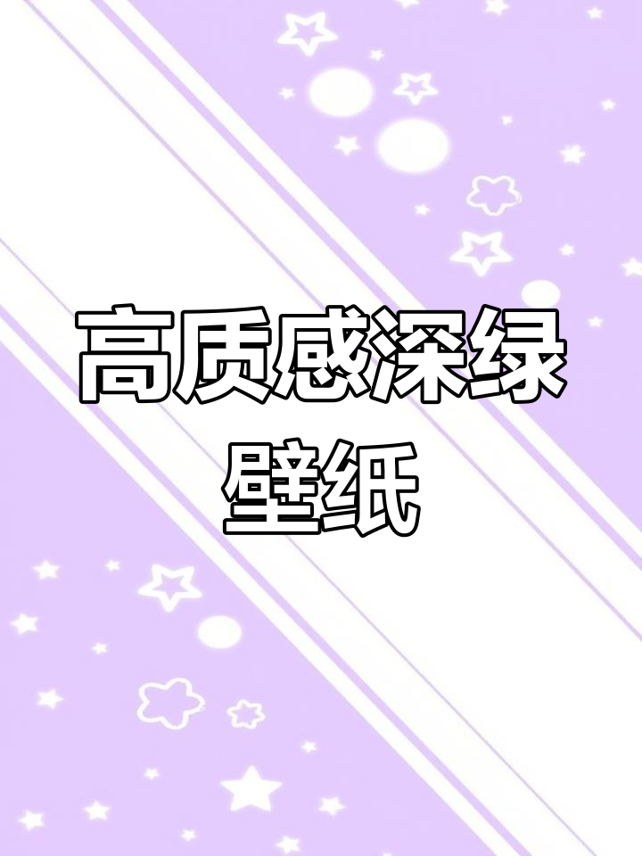 7月深绿色暗系手机壁纸,开屏动态超赞