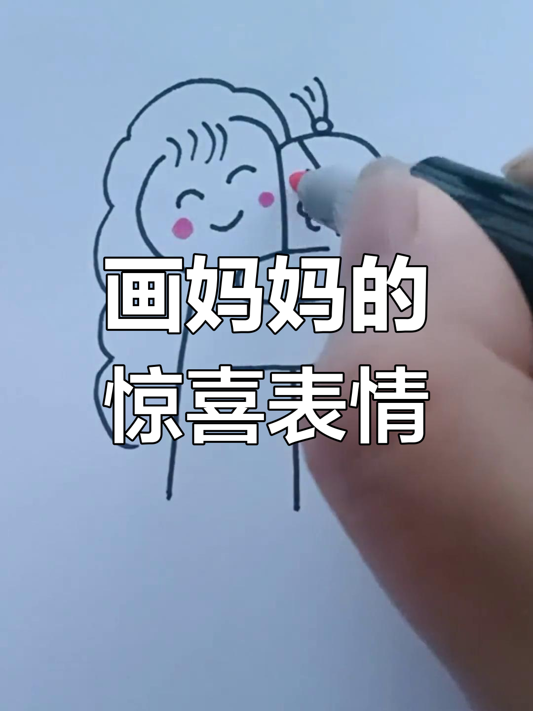 用简笔画给妈妈一个惊喜,画出爱心和笑脸