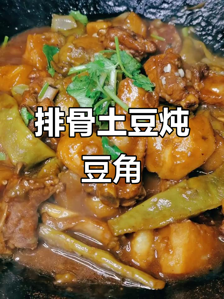 排骨土豆炖豆角,东北冬季必吃美味炖菜