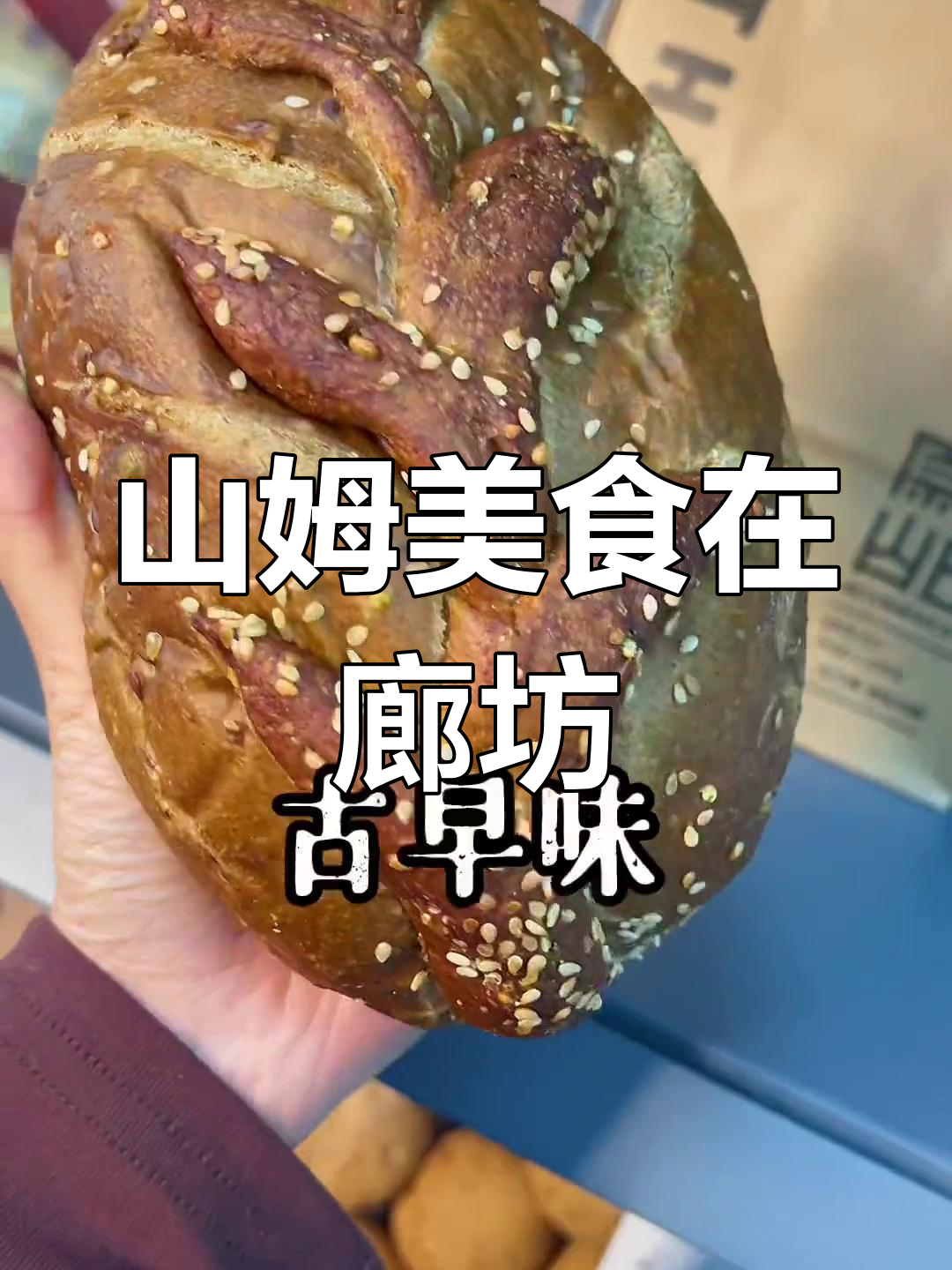 廊坊也能尝到山姆和原麦山丘的美味,麻薯包必试!