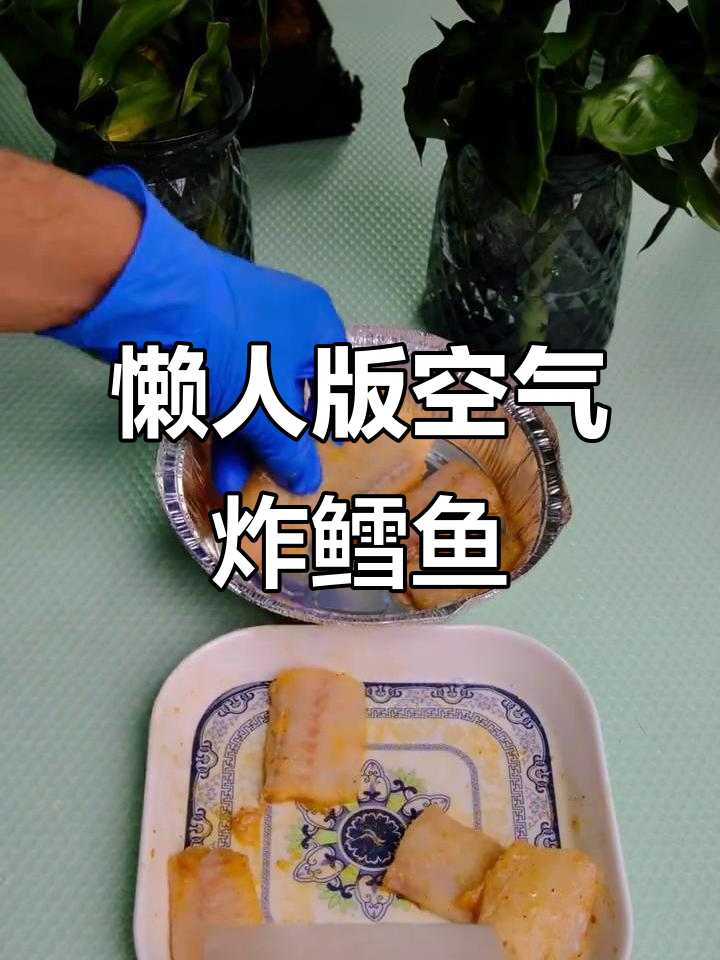 空气炸锅鳕鱼块,简单又美味!