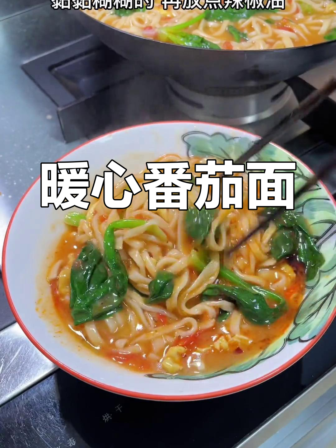 天冷来碗番茄鸡蛋面,辣味十足,两碗都不够!