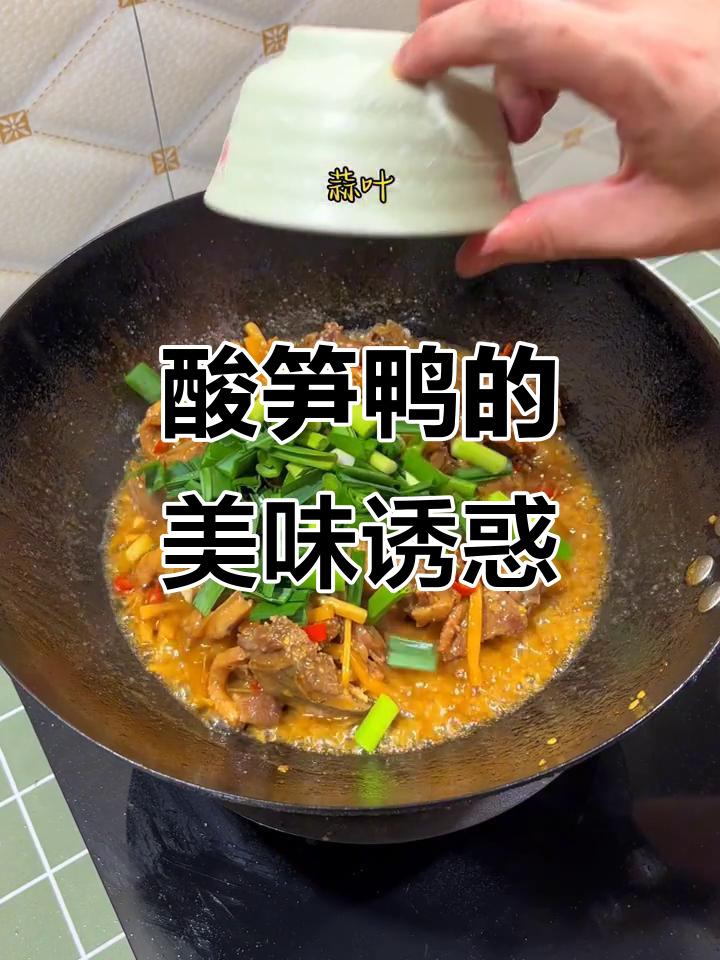 酸笋与鸭的完美搭配，广西风味让你欲罢不能！