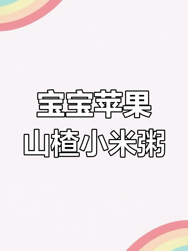 7月宝宝最爱苹果山楂双米粥,营养满满又美味