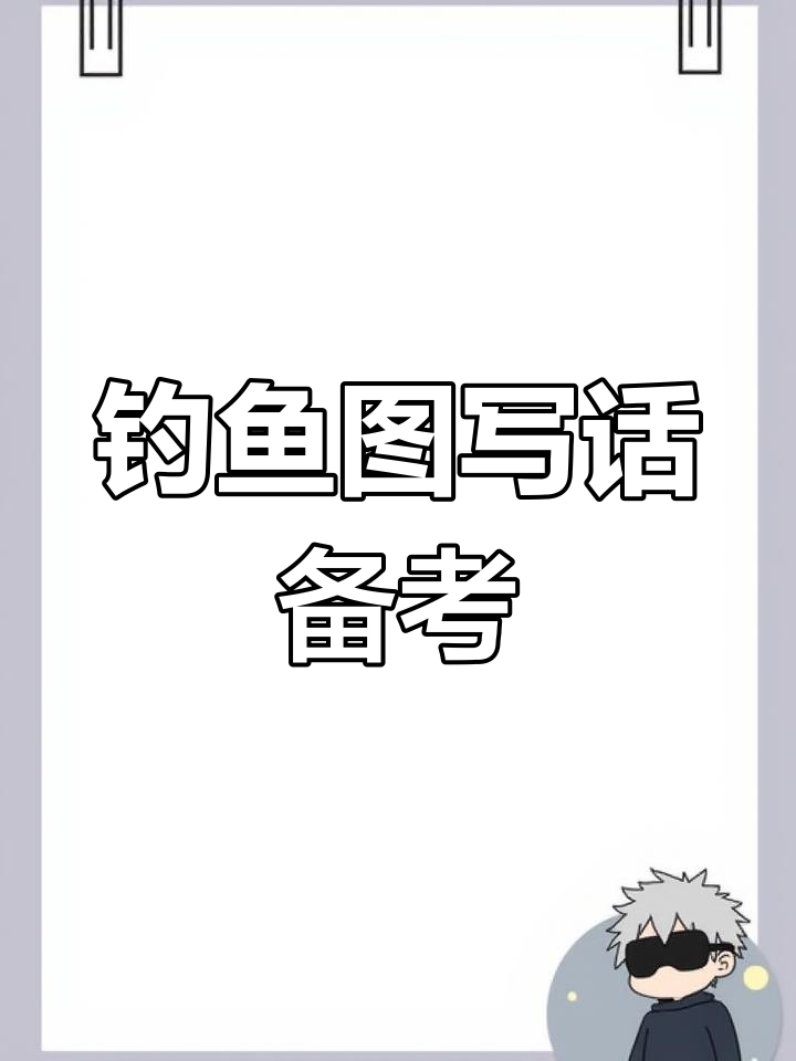 期末考试来了,一年级钓鱼图写话准备好了吗?