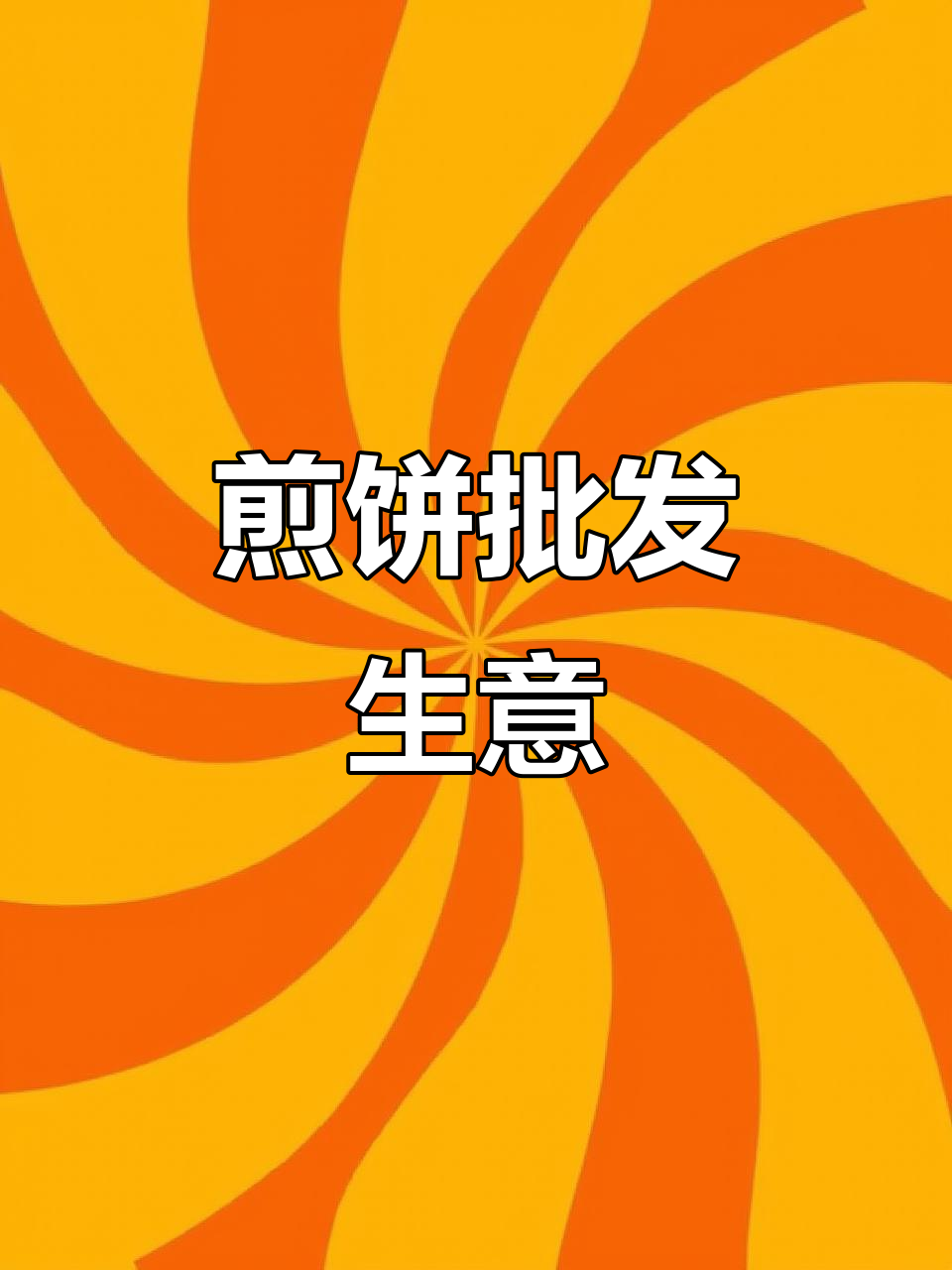 煎饼批发,加工定制服务