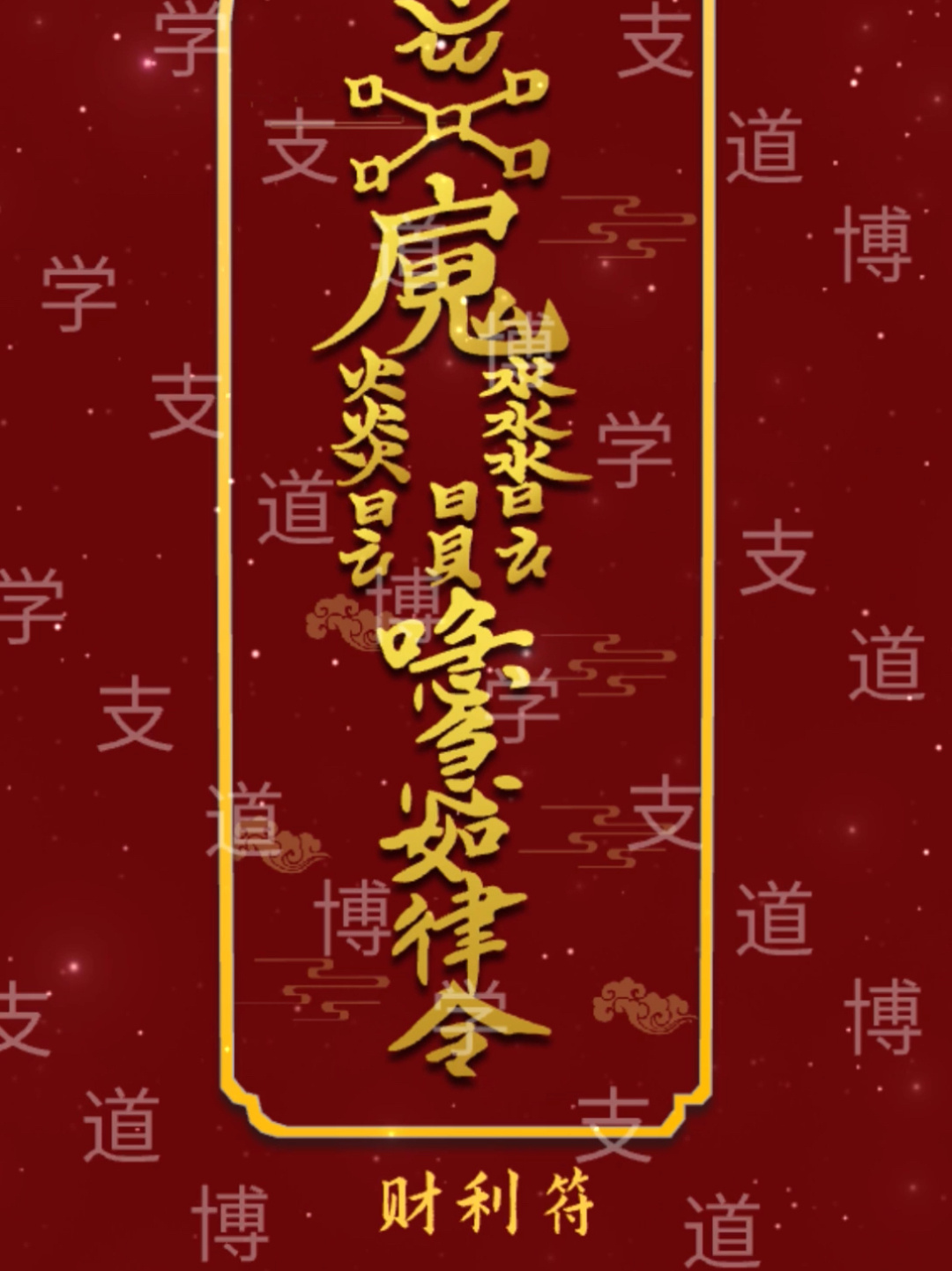 手机壁纸:财利符