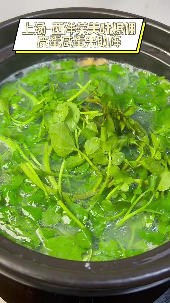 上汤-西洋菜美味爆棚,皮蛋咸蛋来助阵