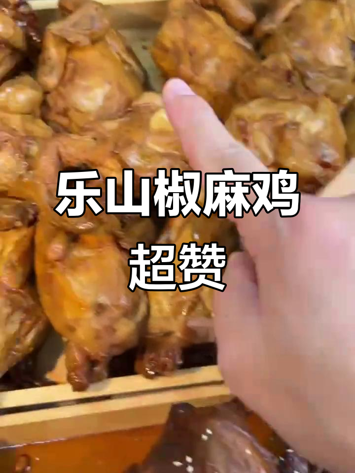 上海新发现!乐山椒麻鸡与甜皮鸭,好吃又实惠