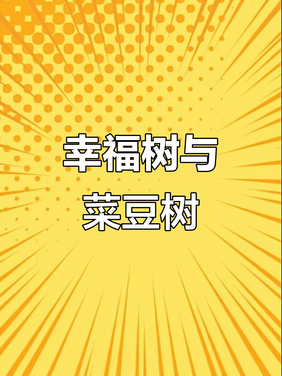 幸福树原是菜豆树的别名，开花时令人惊艳