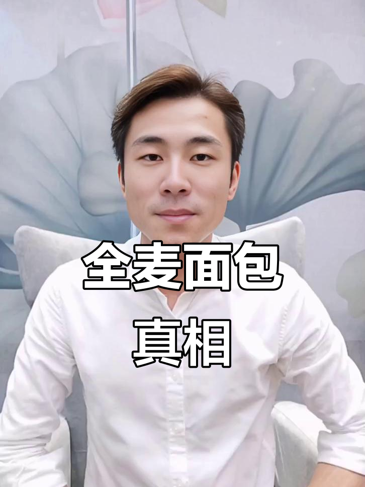 警惕假全麦面包,选购时认清成分,避免健康误区!