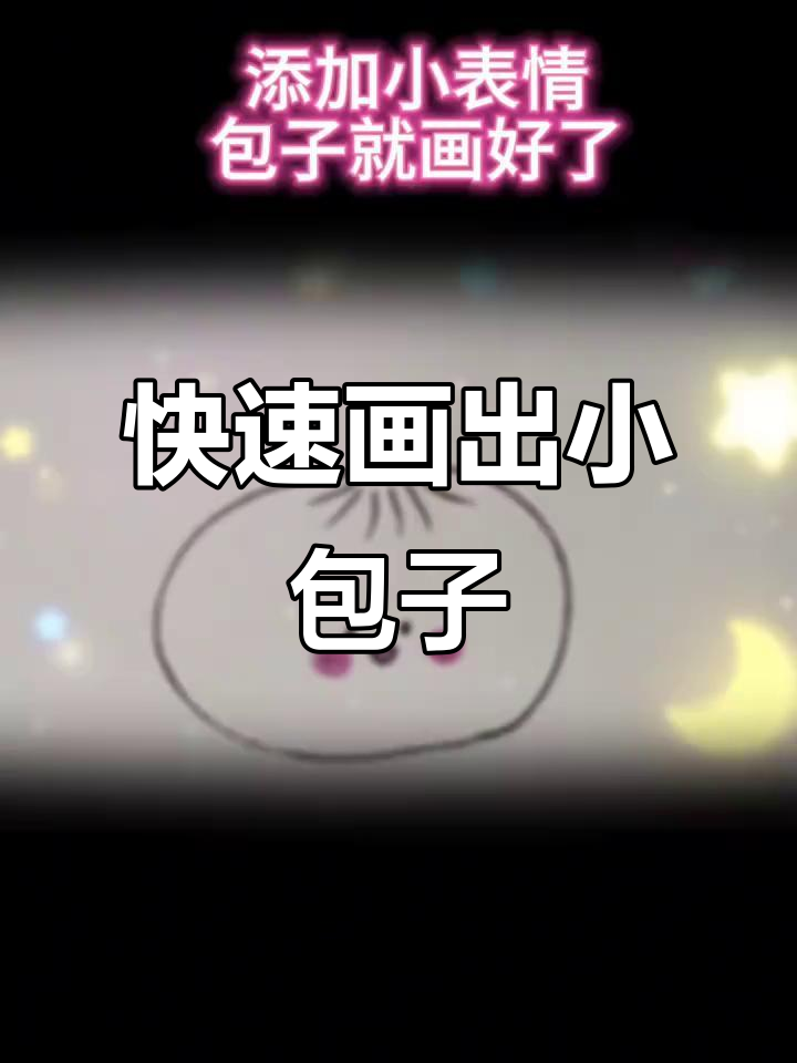 10秒挑战画包子,简单又可爱!