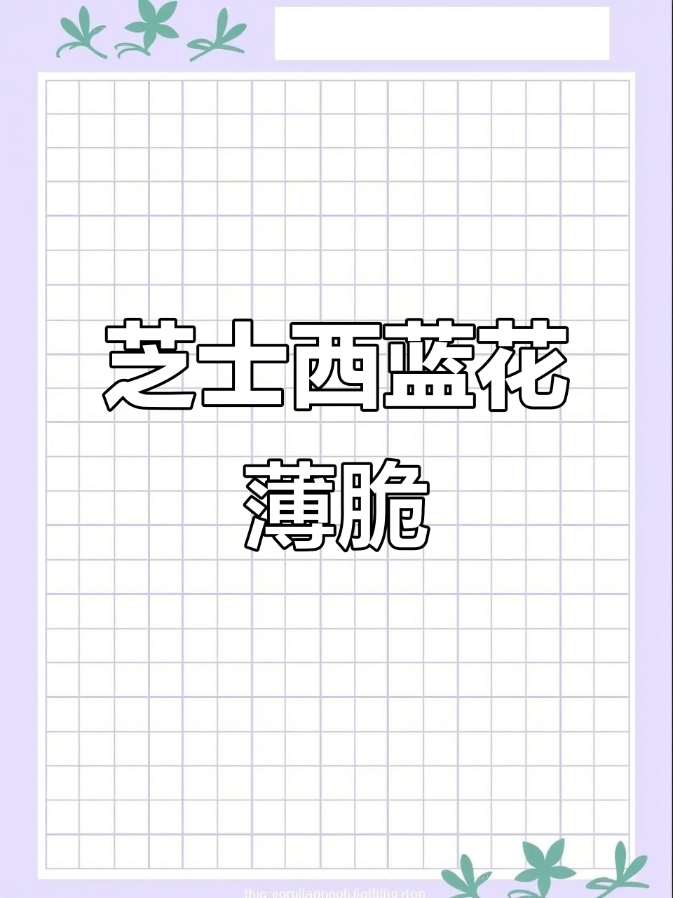 西蓝花芝士薄脆片,焦香酥脆超好吃!