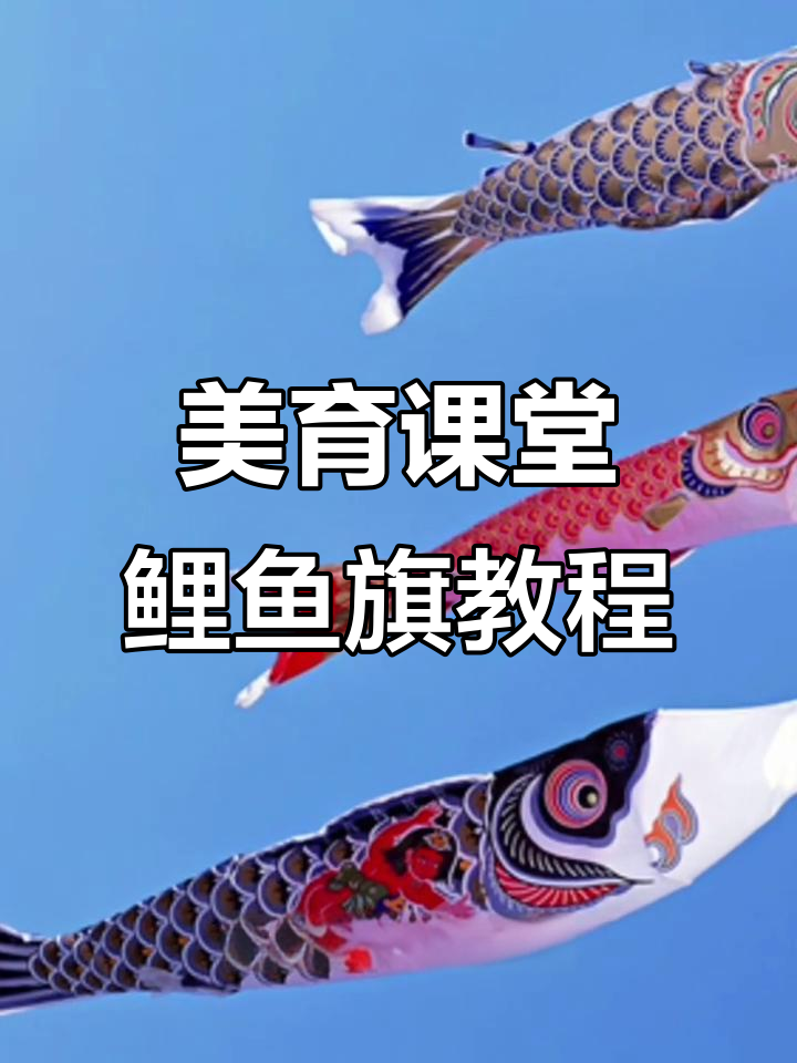 适合各年龄段的美术课件,鲤鱼旗绘制步骤全解析