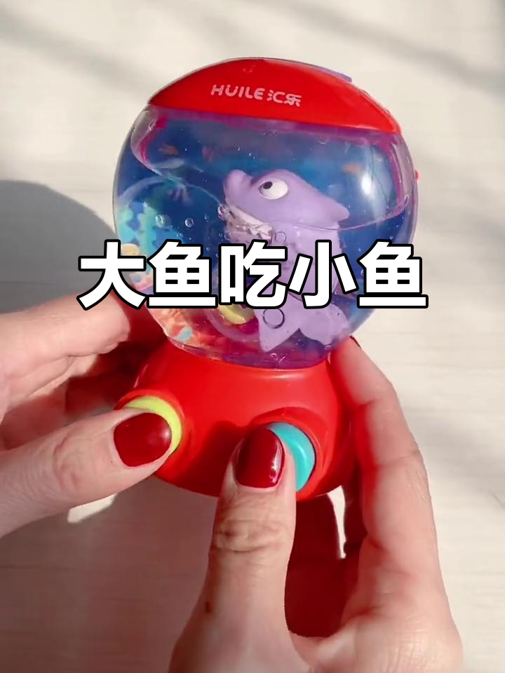 鲨鱼游戏机大挑战,小鱼被吃掉!
