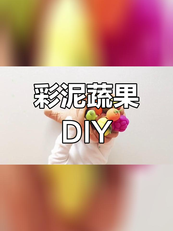 用彩泥制作各种蔬菜,轻松学做手工