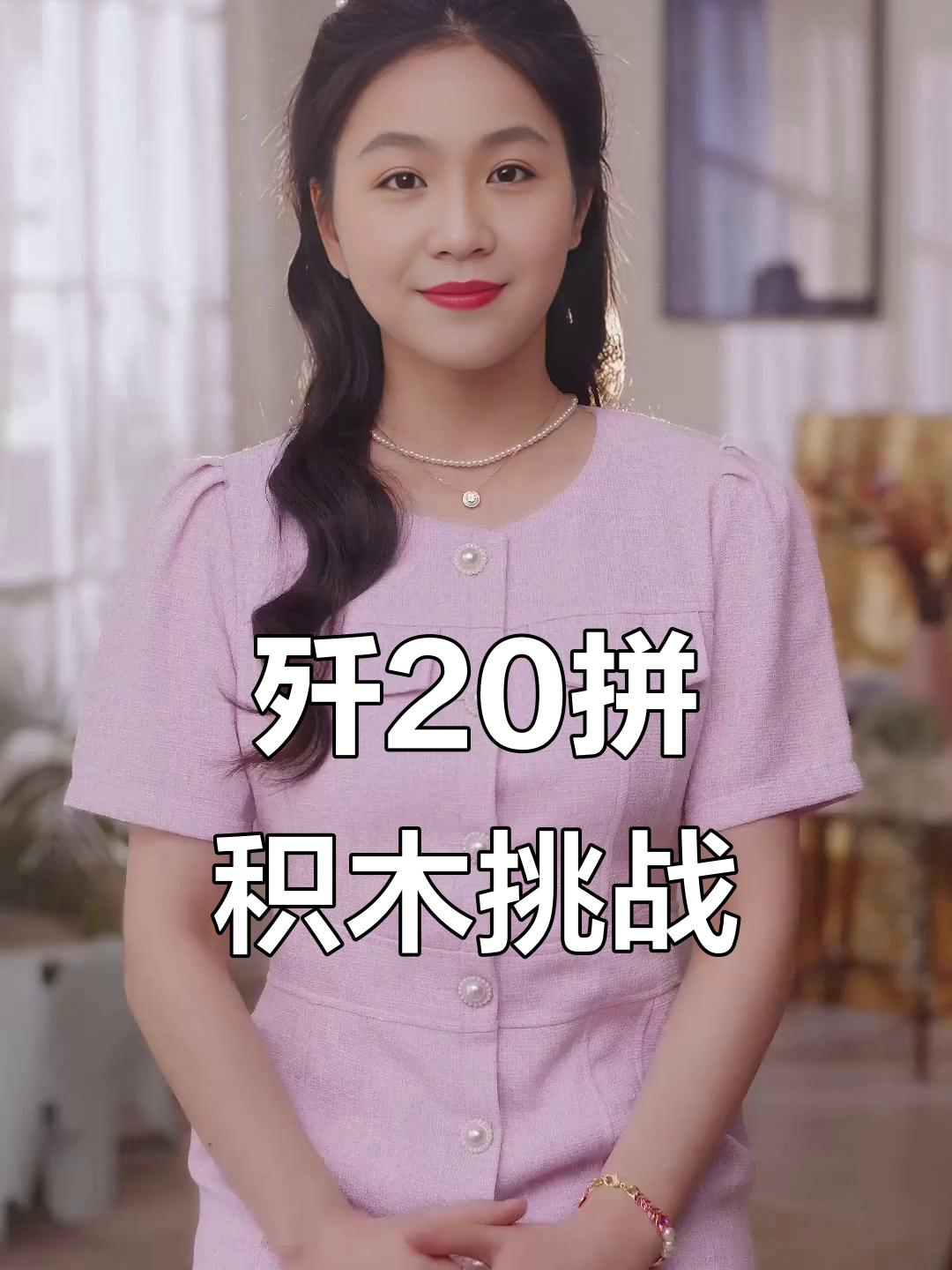 歼20战斗机拼积木,锻炼孩子动手能力与飞机知识