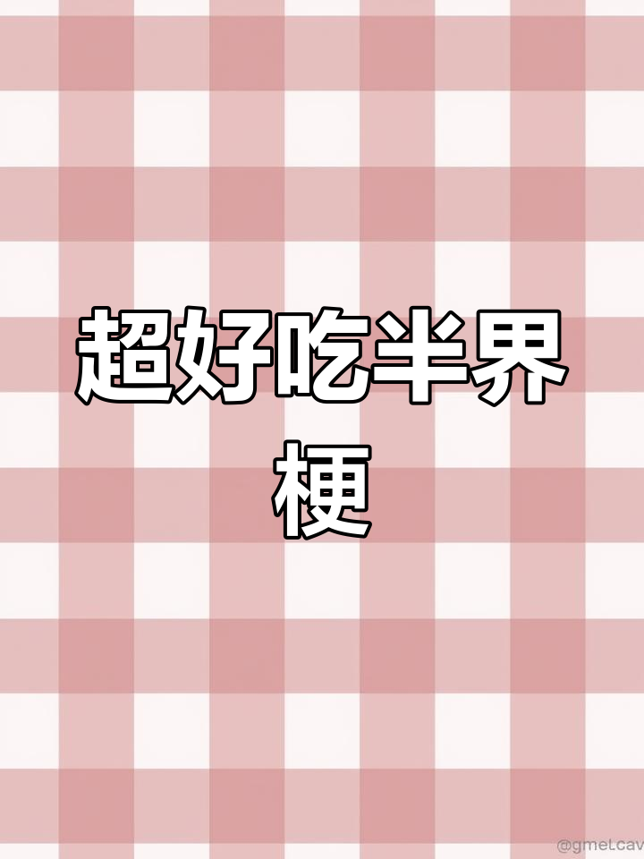 干桔梗泡菜做法大揭秘,简单又美味!