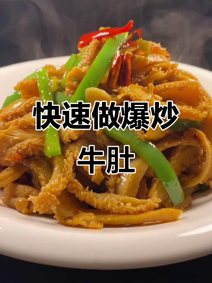 爆炒牛肚，下饭又下酒，做法超简单