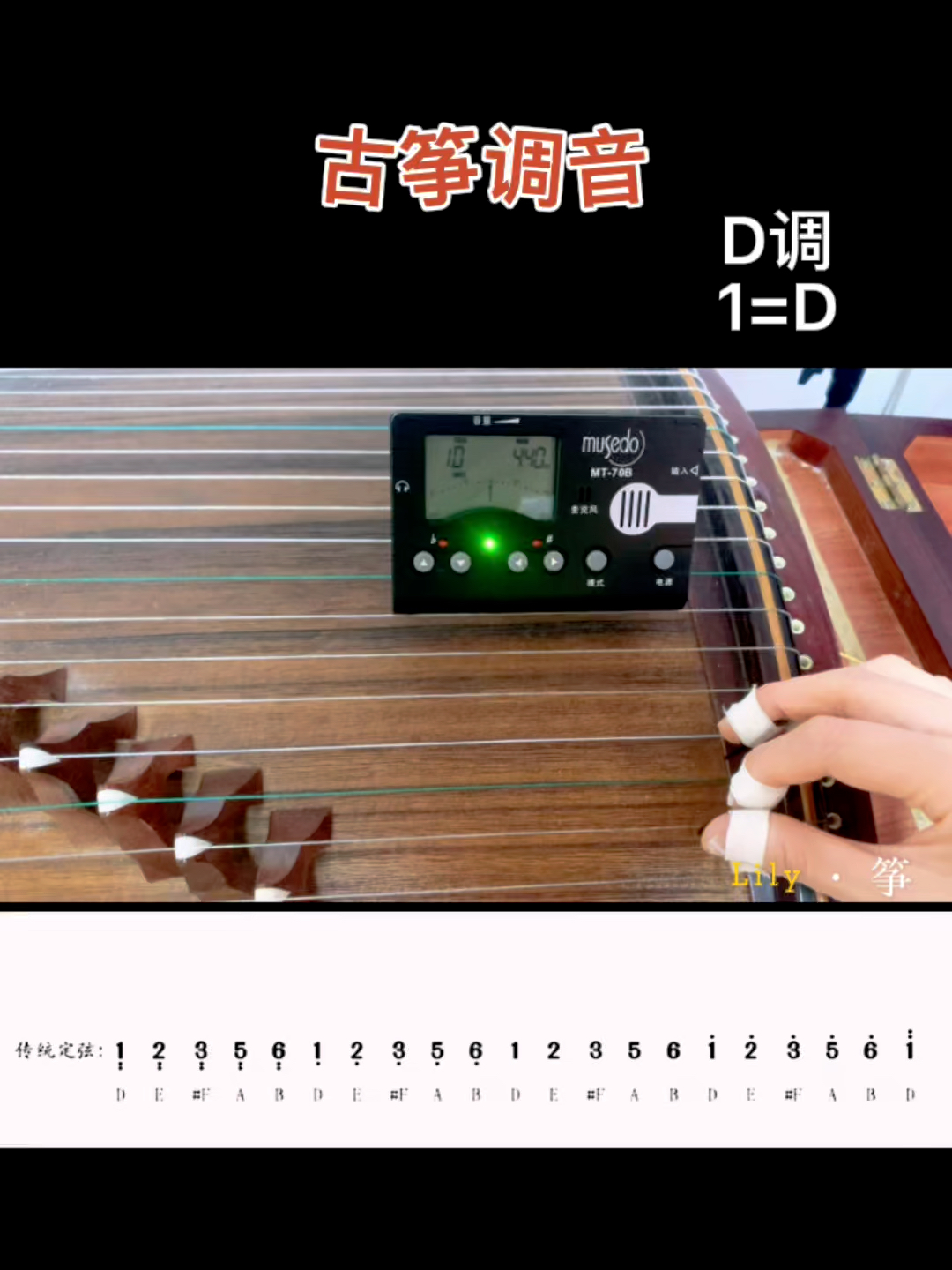 古筝调音 D调