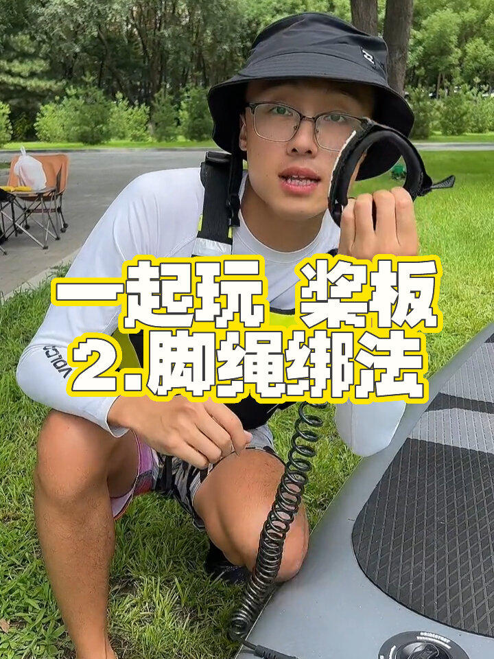 带上桨板去玩水|脚绳绑法