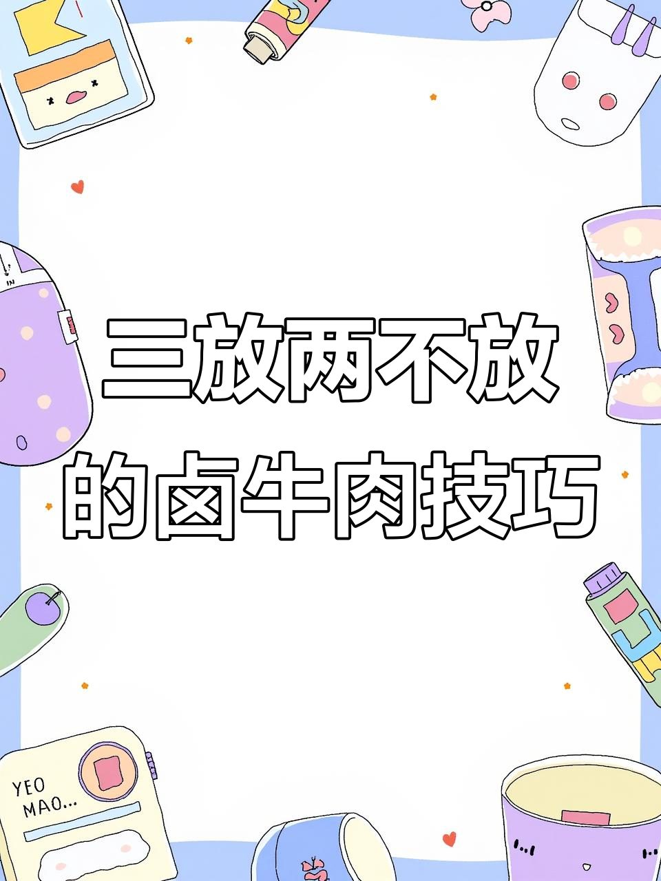 酱牛肉做法大揭秘,三放两不放诀窍让肉质更嫩滑
