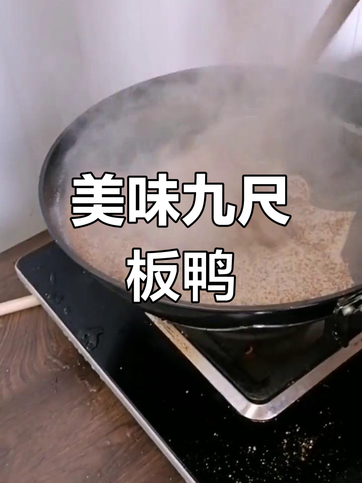 九尺板鸭的独特风味