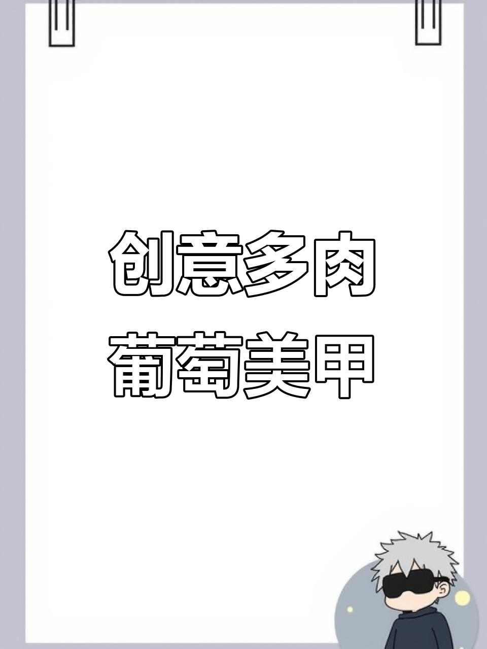 多肉葡萄美甲,打造独特指甲艺术