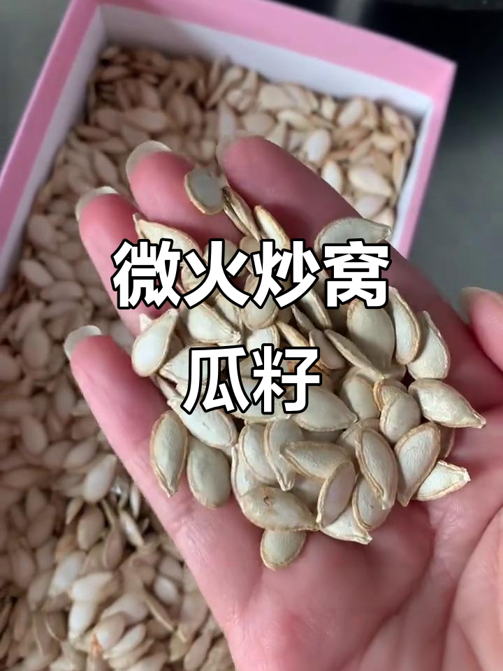 小火慢炒窝瓜籽,轻松搞定美味小零食