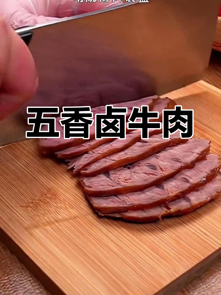 卤牛肉的家常做法,年夜饭必备美味