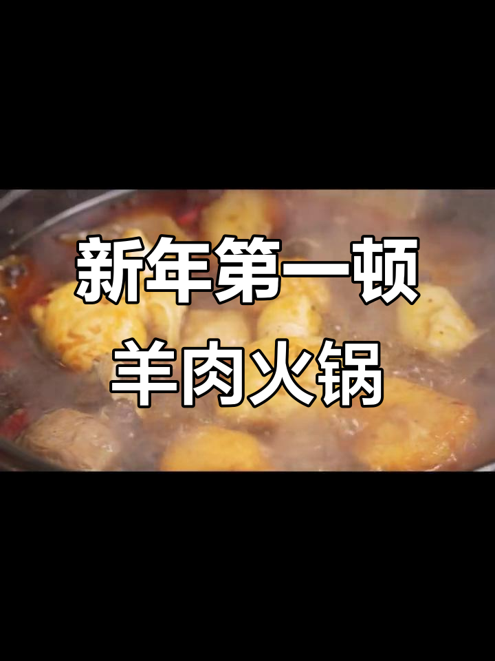 羊肉火锅暖心年夜饭,配菜丰富吃到停不下来