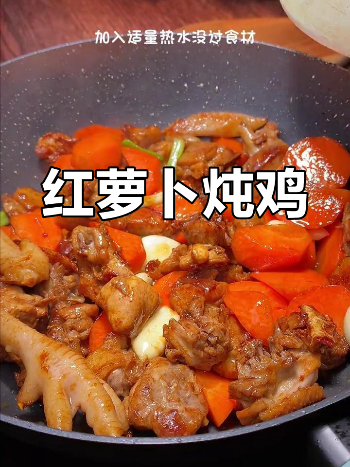 胡萝卜烧鸡,鸡肉嫩滑,萝卜甜美