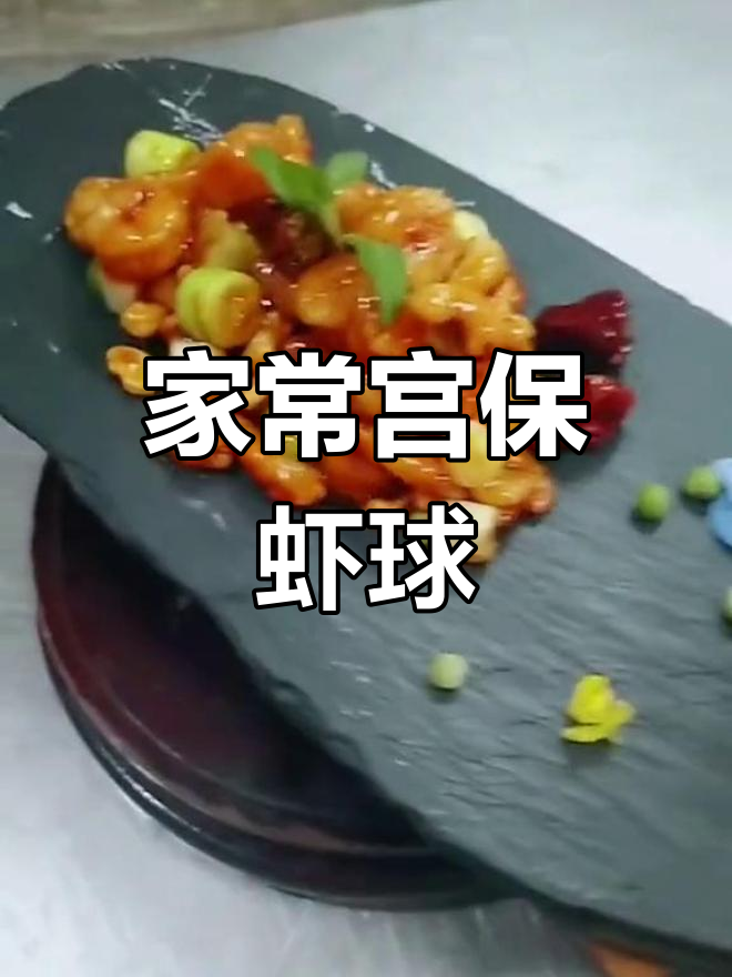 宫保虾球,香脆可口,家常美味新做法
