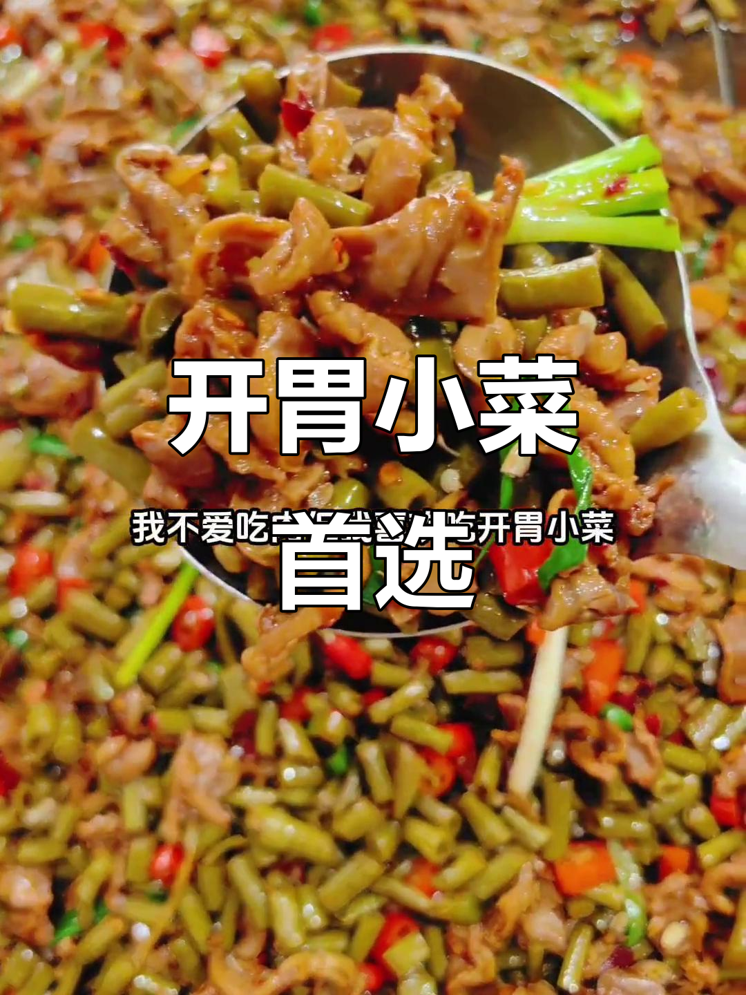 我偏爱酸豆角炒鸡胗，开胃又下饭