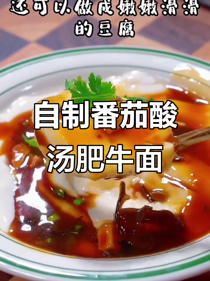番茄酸汤肥牛面与豆腐新做法,家常美味轻松学