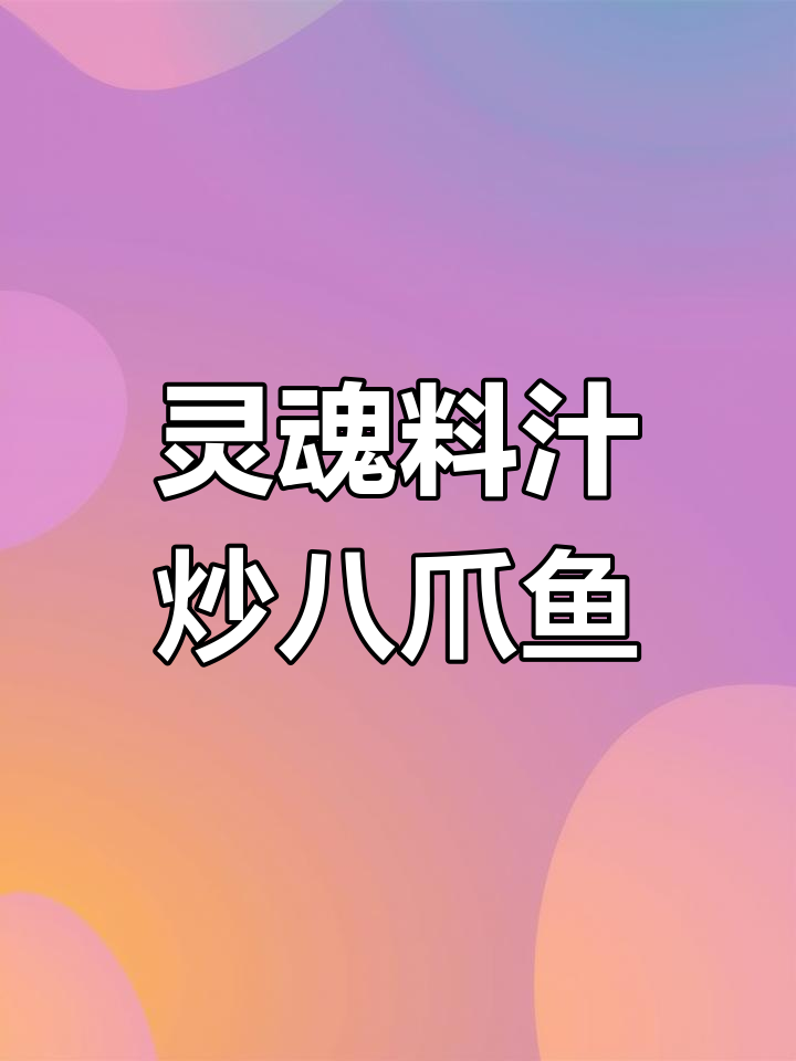 酱爆八爪鱼,青红椒炒出鲜美滋味