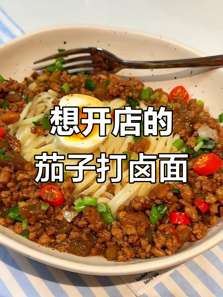 周末厨房大变身,肉末茄子打卤面让你开店无忧