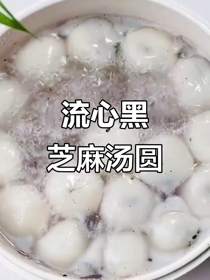 黑芝麻花生流心汤圆，做法超简单！