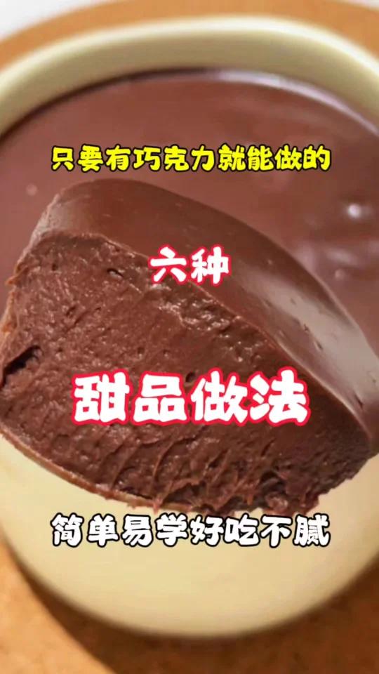 只要有巧克力就能做的六种甜品做法