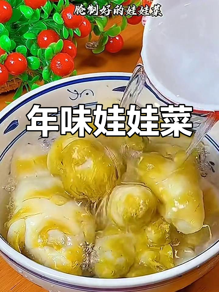 温州娃娃菜,酸脆开胃,过年必备的凉拌美味