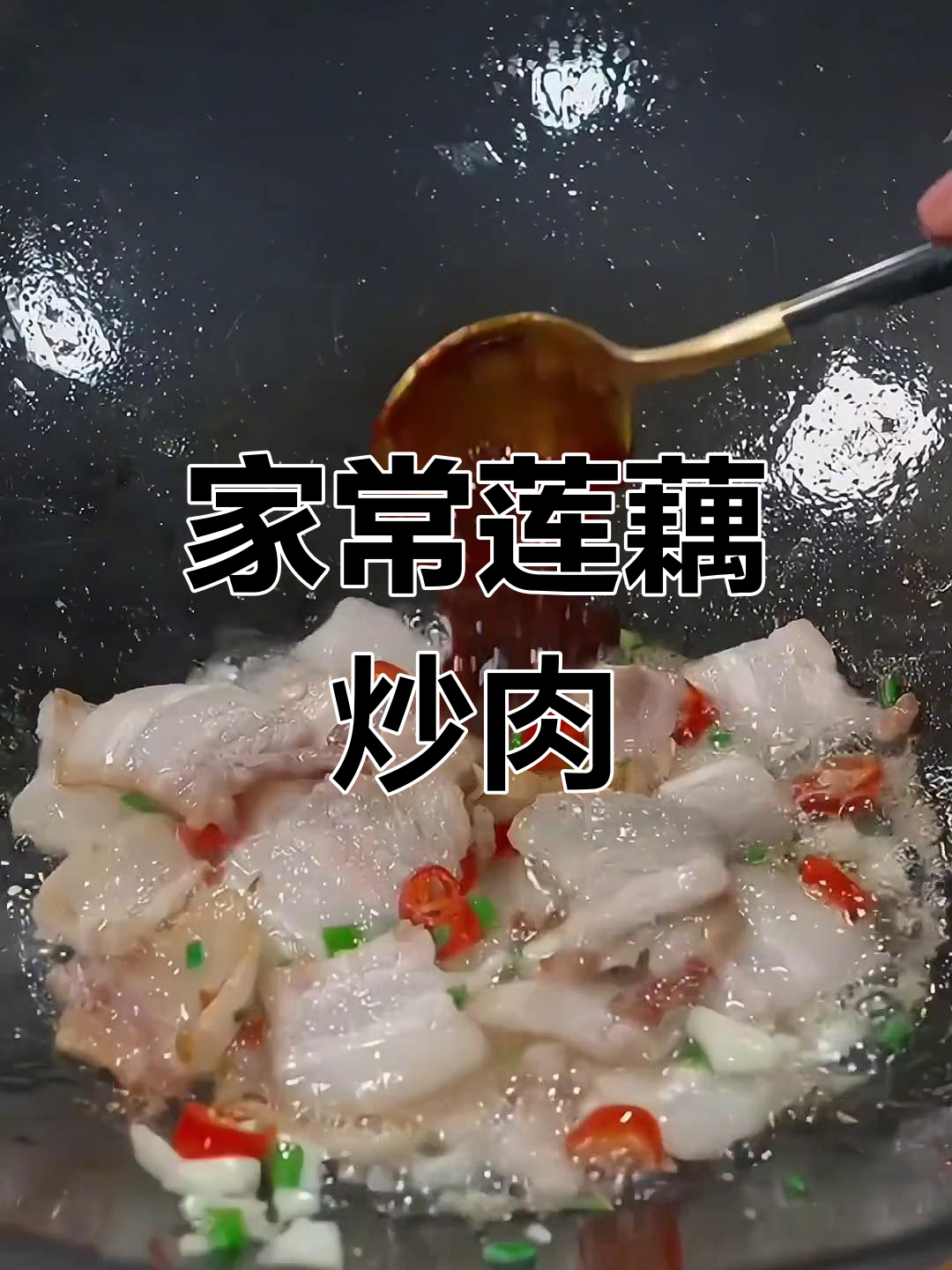 莲藕炒肉,家常下饭新做法!大人小孩都爱吃