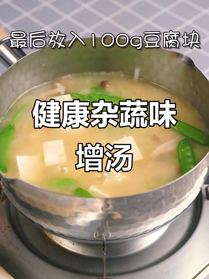 杂蔬味噌汤,低热量又美味,简单健康减脂餐