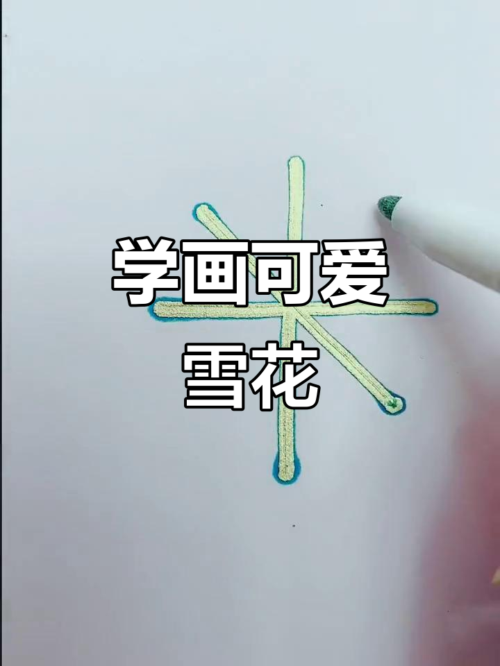 儿童简笔画:轻松学会雪花画法,零基础也能搞定