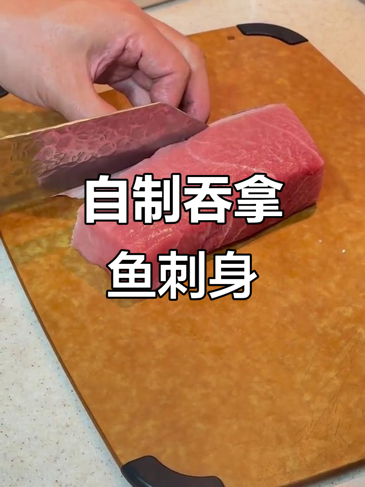 在家轻松做吞拿鱼大腹刺身，美味又实惠