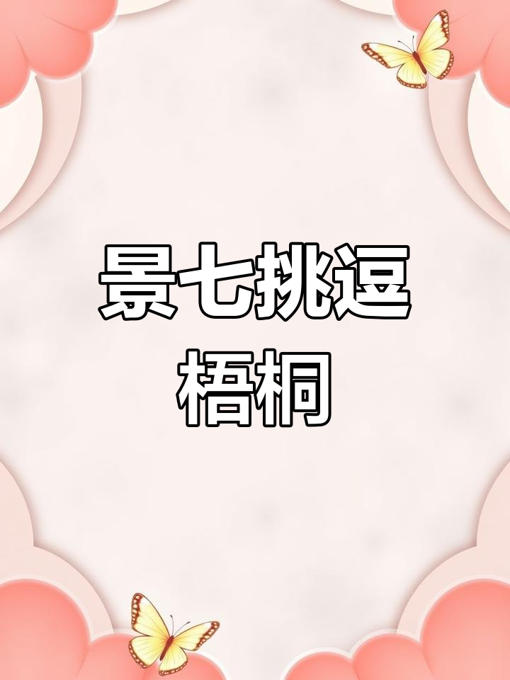乌溪与景七的微妙关系,笑料百出