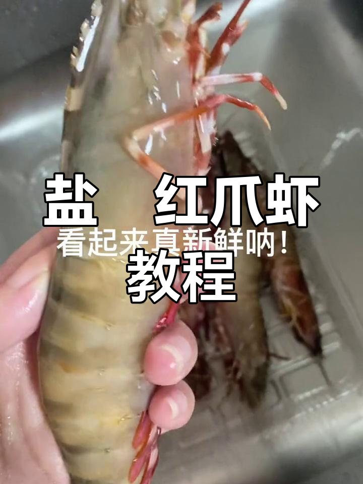 盐焗红爪虾的做法,鲜香美味轻松做