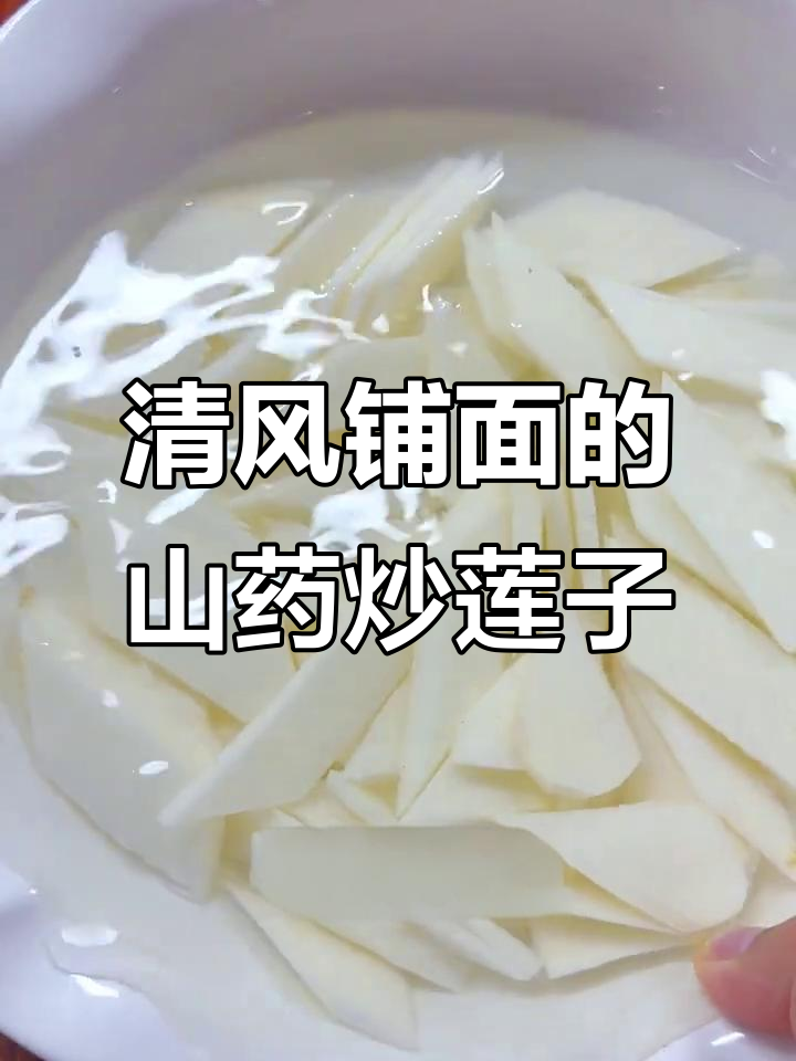 春季山药莲子炒菜,清爽又美味
